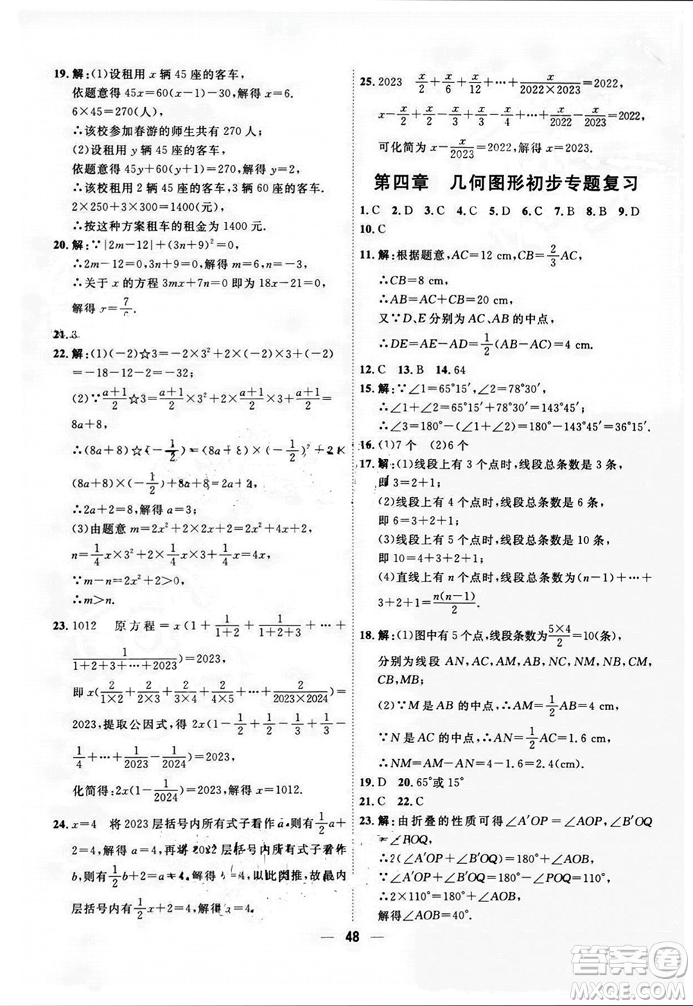 天津人民出版社2023年秋一飛沖天小復習七年級數(shù)學上冊人教版參考答案