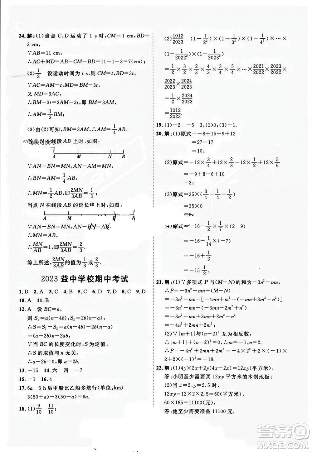 天津人民出版社2023年秋一飛沖天小復習七年級數(shù)學上冊人教版參考答案