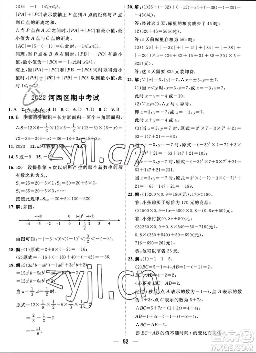 天津人民出版社2023年秋一飛沖天小復習七年級數(shù)學上冊人教版參考答案