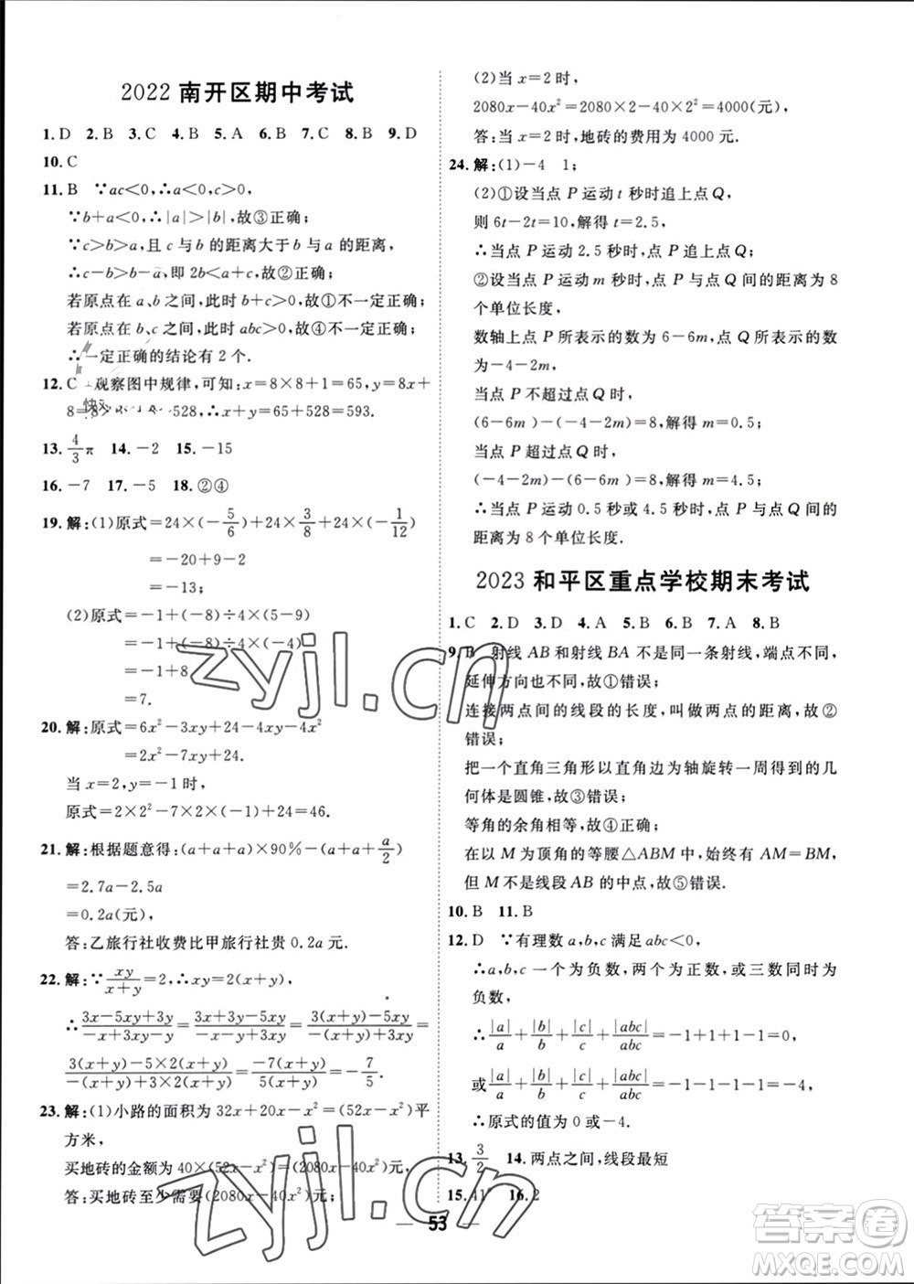 天津人民出版社2023年秋一飛沖天小復習七年級數(shù)學上冊人教版參考答案