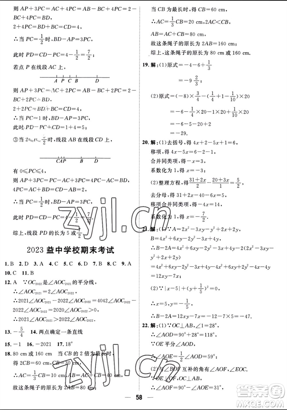 天津人民出版社2023年秋一飛沖天小復習七年級數(shù)學上冊人教版參考答案