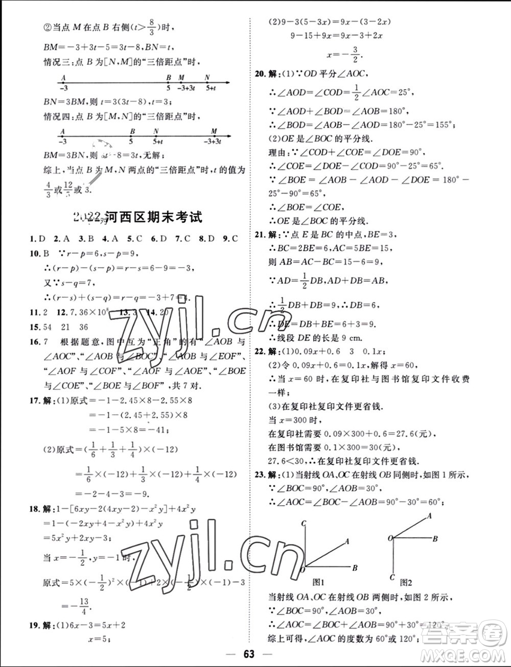 天津人民出版社2023年秋一飛沖天小復習七年級數(shù)學上冊人教版參考答案