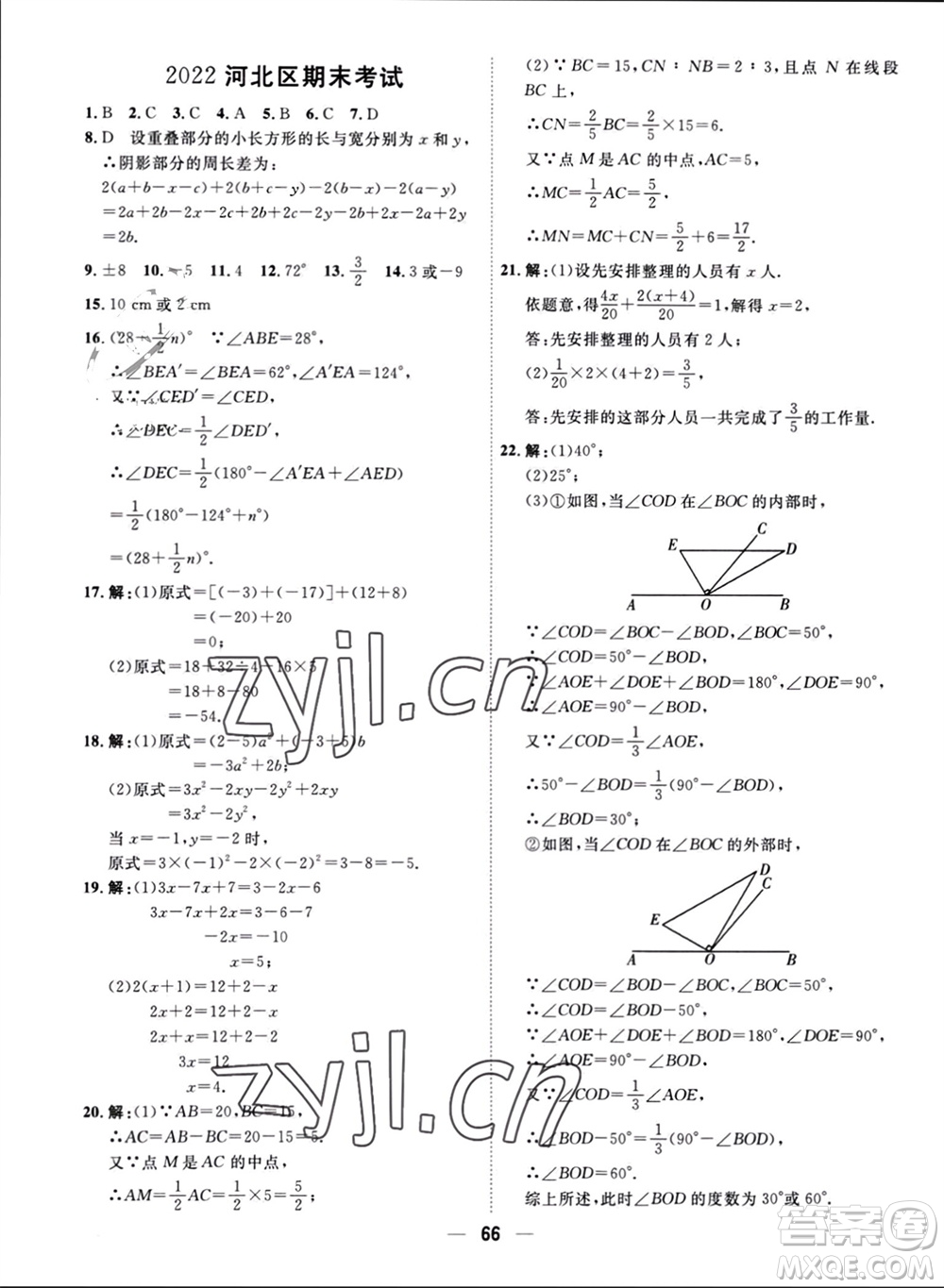 天津人民出版社2023年秋一飛沖天小復習七年級數(shù)學上冊人教版參考答案