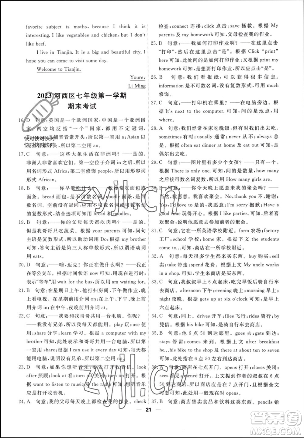 天津人民出版社2023年秋一飛沖天小復習七年級英語上冊外研版參考答案