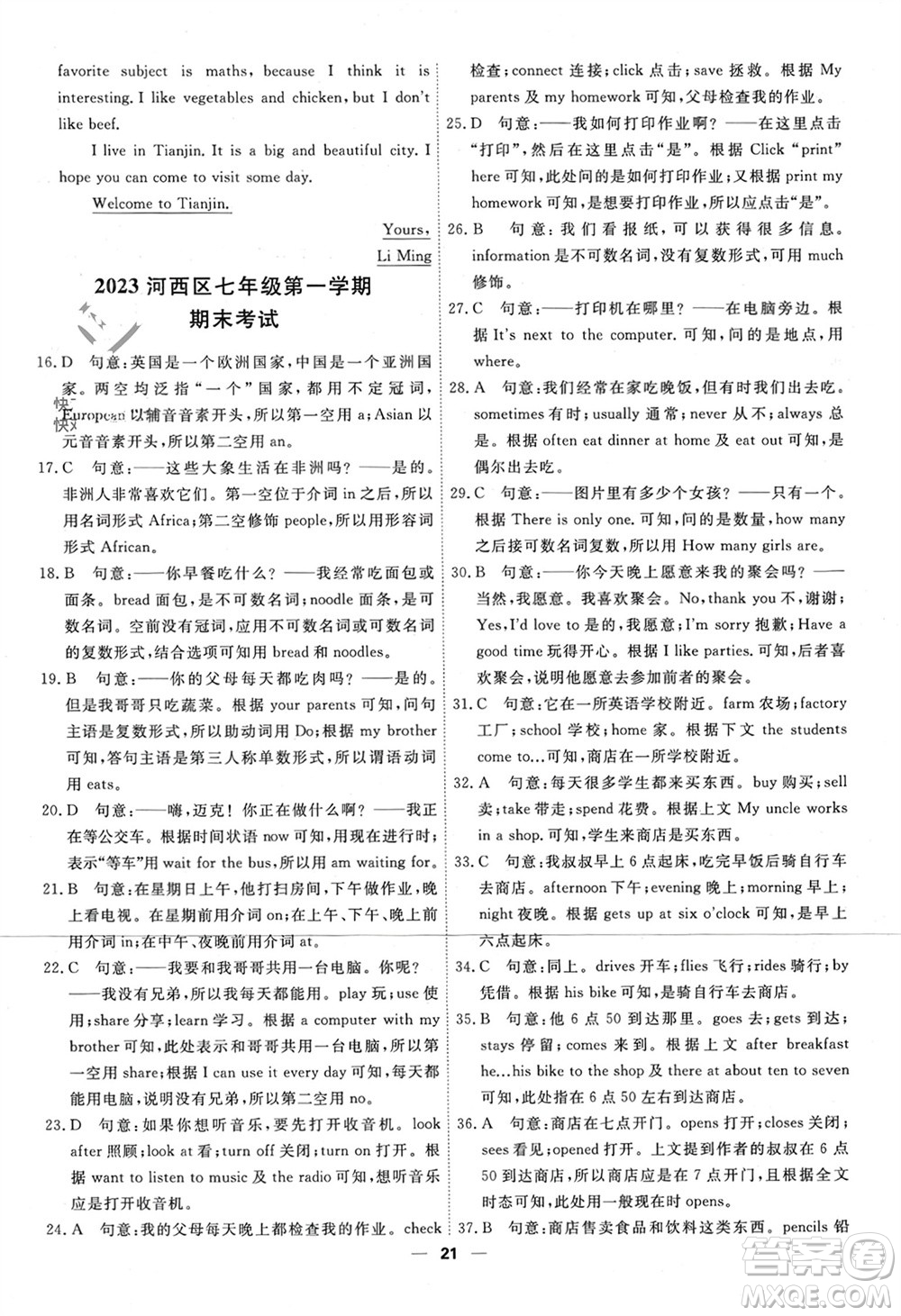 天津人民出版社2023年秋一飛沖天小復(fù)習(xí)七年級(jí)英語(yǔ)上冊(cè)通用版參考答案