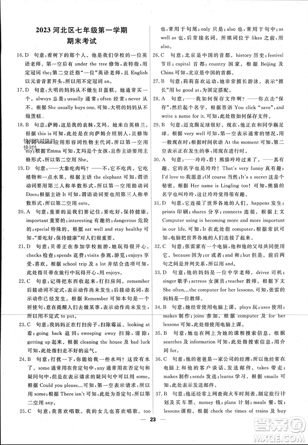 天津人民出版社2023年秋一飛沖天小復(fù)習(xí)七年級(jí)英語(yǔ)上冊(cè)通用版參考答案