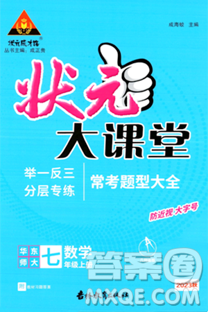 吉林教育出版社2023年秋狀元成才路狀元大課堂七年級數(shù)學上冊華東師大版答案