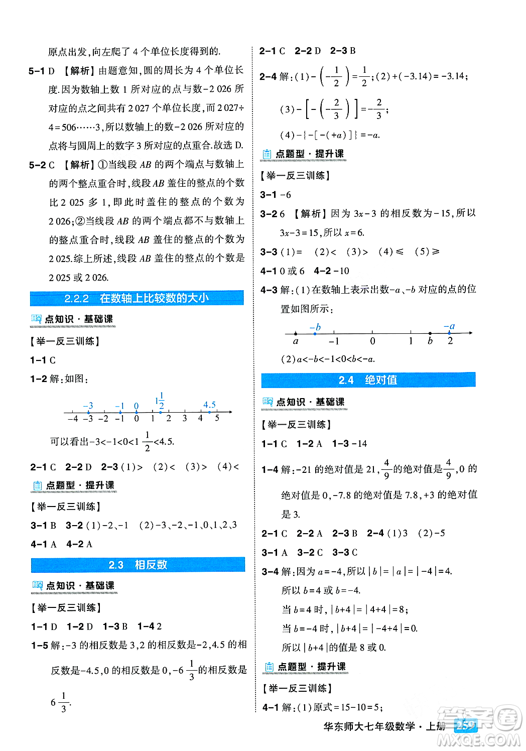 吉林教育出版社2023年秋狀元成才路狀元大課堂七年級數(shù)學上冊華東師大版答案