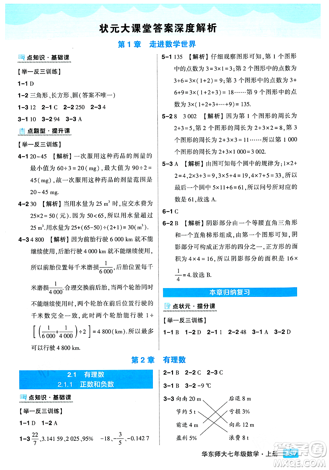 吉林教育出版社2023年秋狀元成才路狀元大課堂七年級數(shù)學上冊華東師大版答案