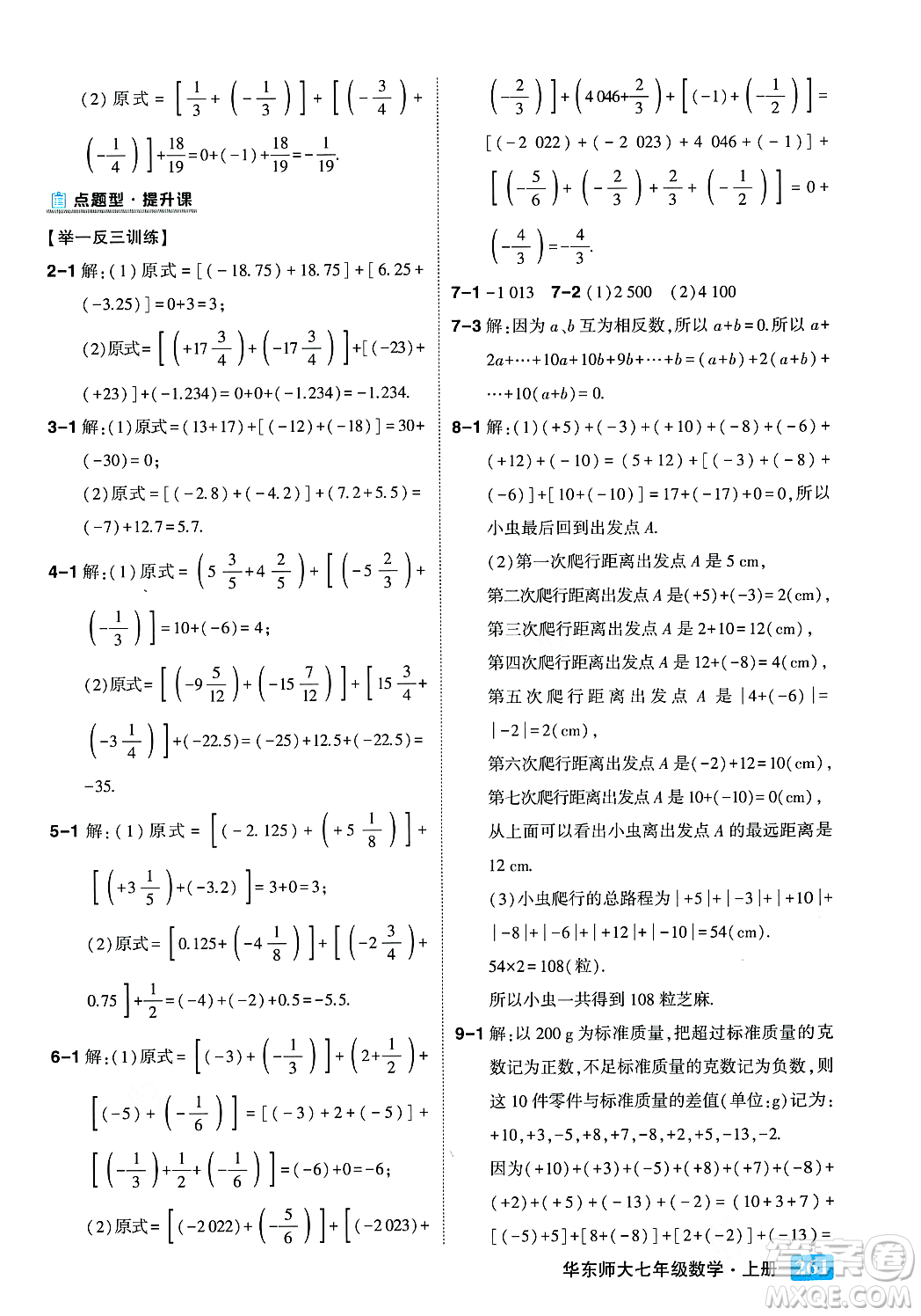 吉林教育出版社2023年秋狀元成才路狀元大課堂七年級數(shù)學上冊華東師大版答案