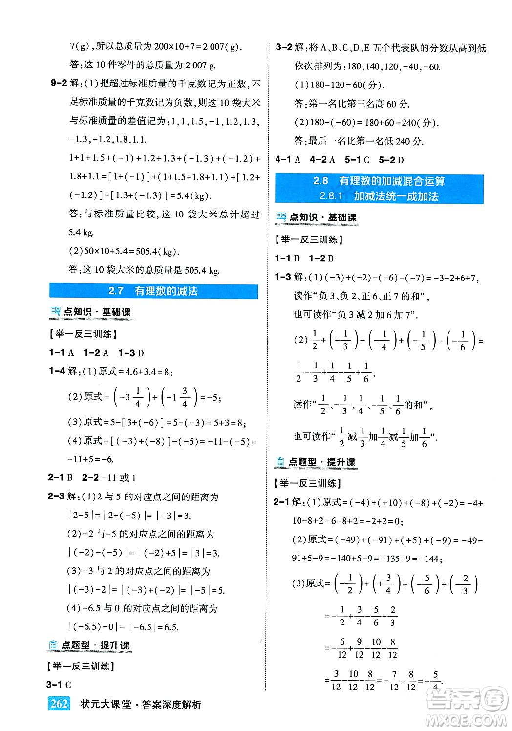 吉林教育出版社2023年秋狀元成才路狀元大課堂七年級數(shù)學上冊華東師大版答案