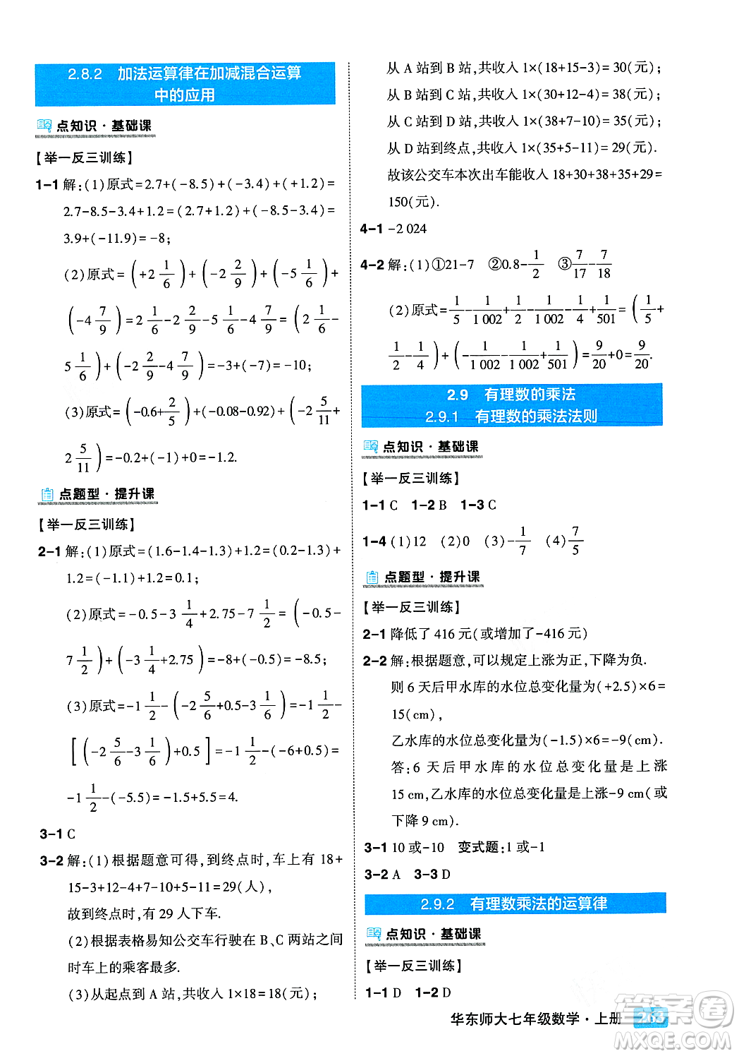 吉林教育出版社2023年秋狀元成才路狀元大課堂七年級數(shù)學上冊華東師大版答案