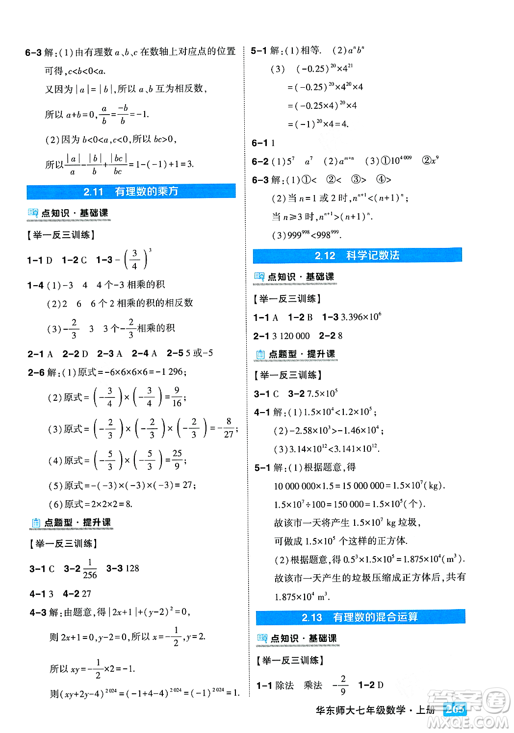 吉林教育出版社2023年秋狀元成才路狀元大課堂七年級數(shù)學上冊華東師大版答案