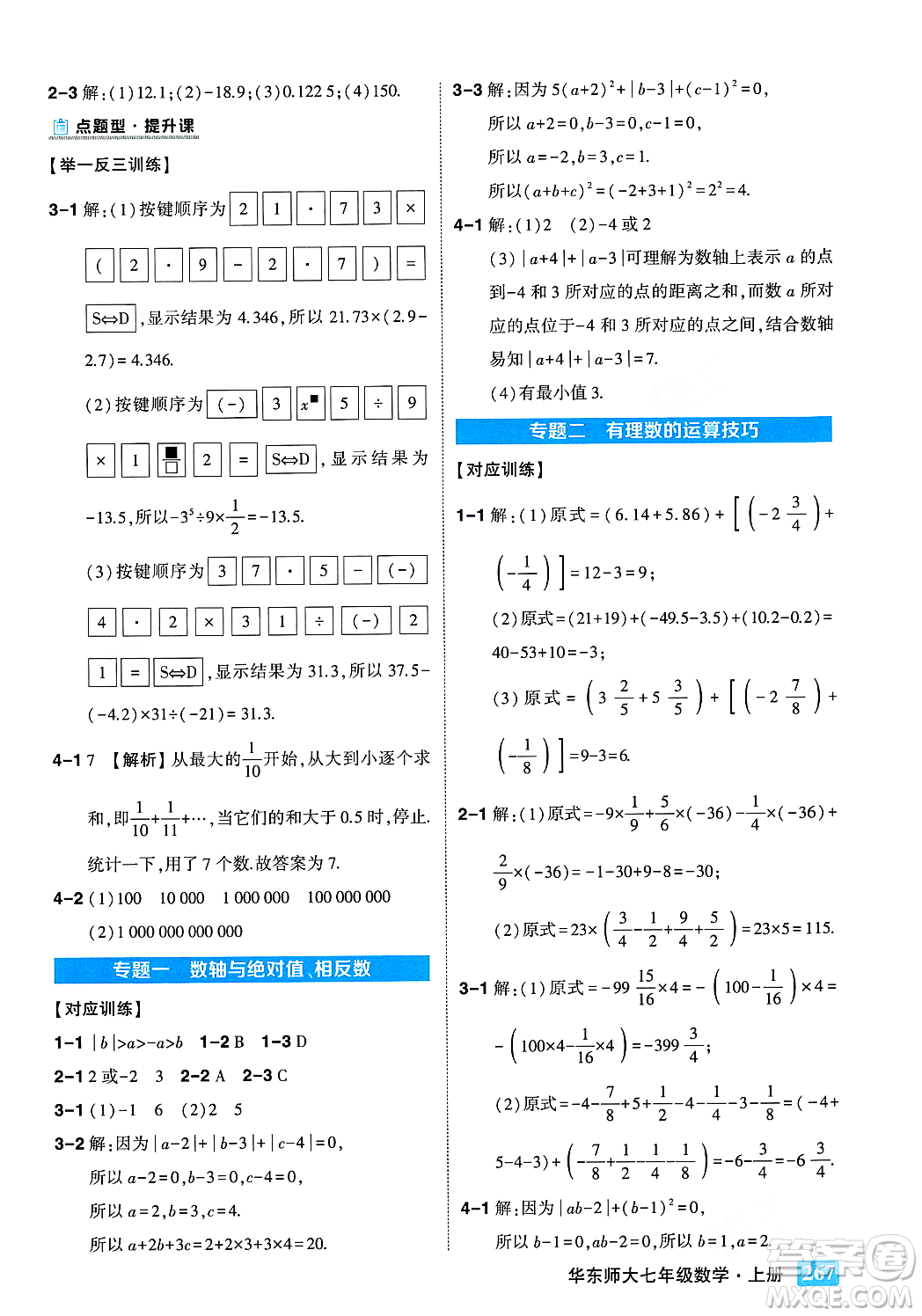 吉林教育出版社2023年秋狀元成才路狀元大課堂七年級數(shù)學上冊華東師大版答案