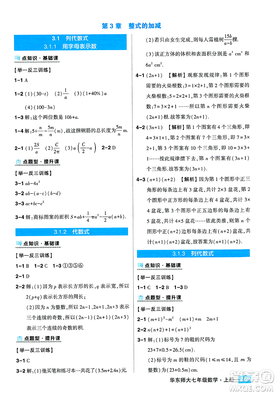 吉林教育出版社2023年秋狀元成才路狀元大課堂七年級數(shù)學上冊華東師大版答案