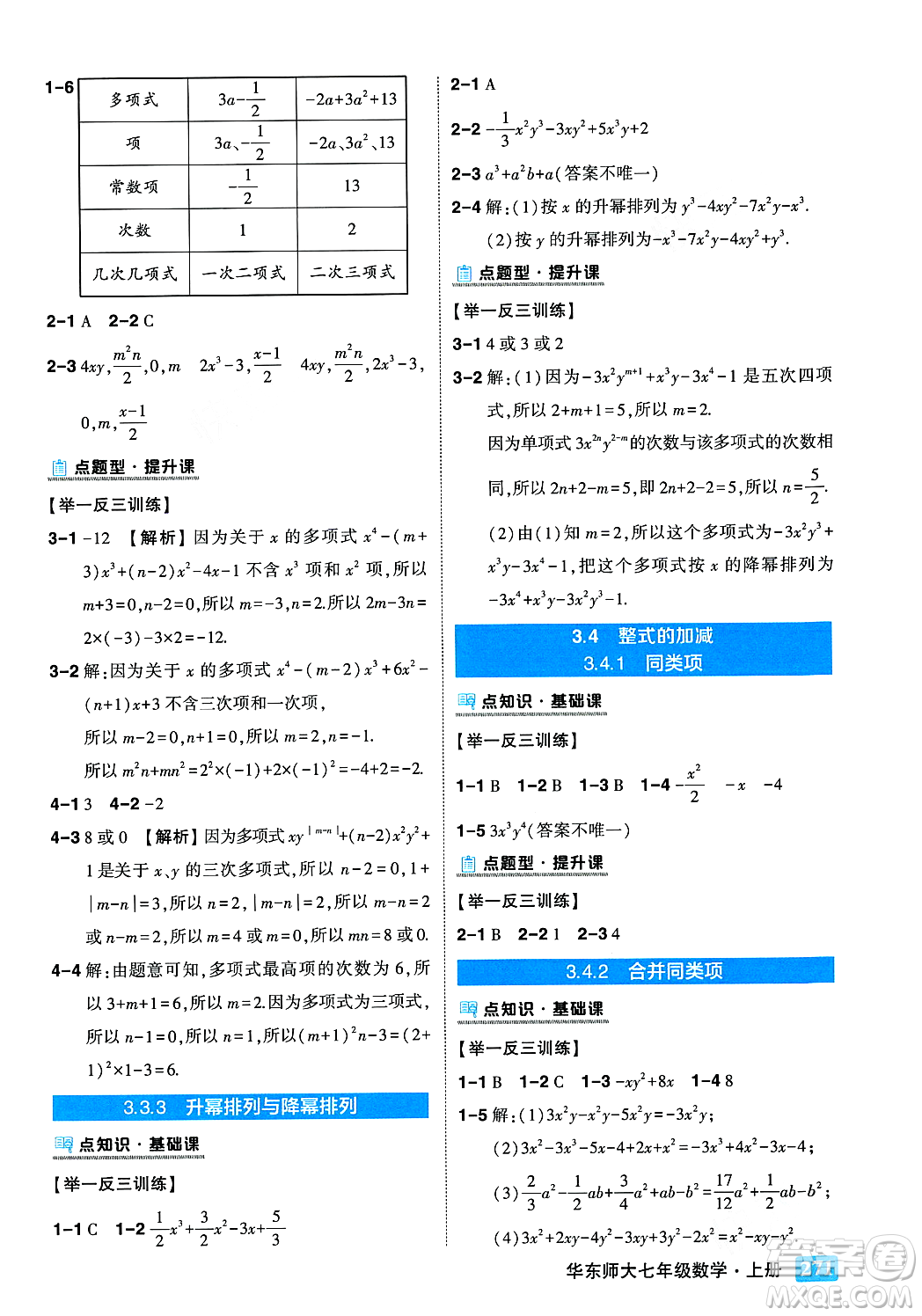 吉林教育出版社2023年秋狀元成才路狀元大課堂七年級數(shù)學上冊華東師大版答案