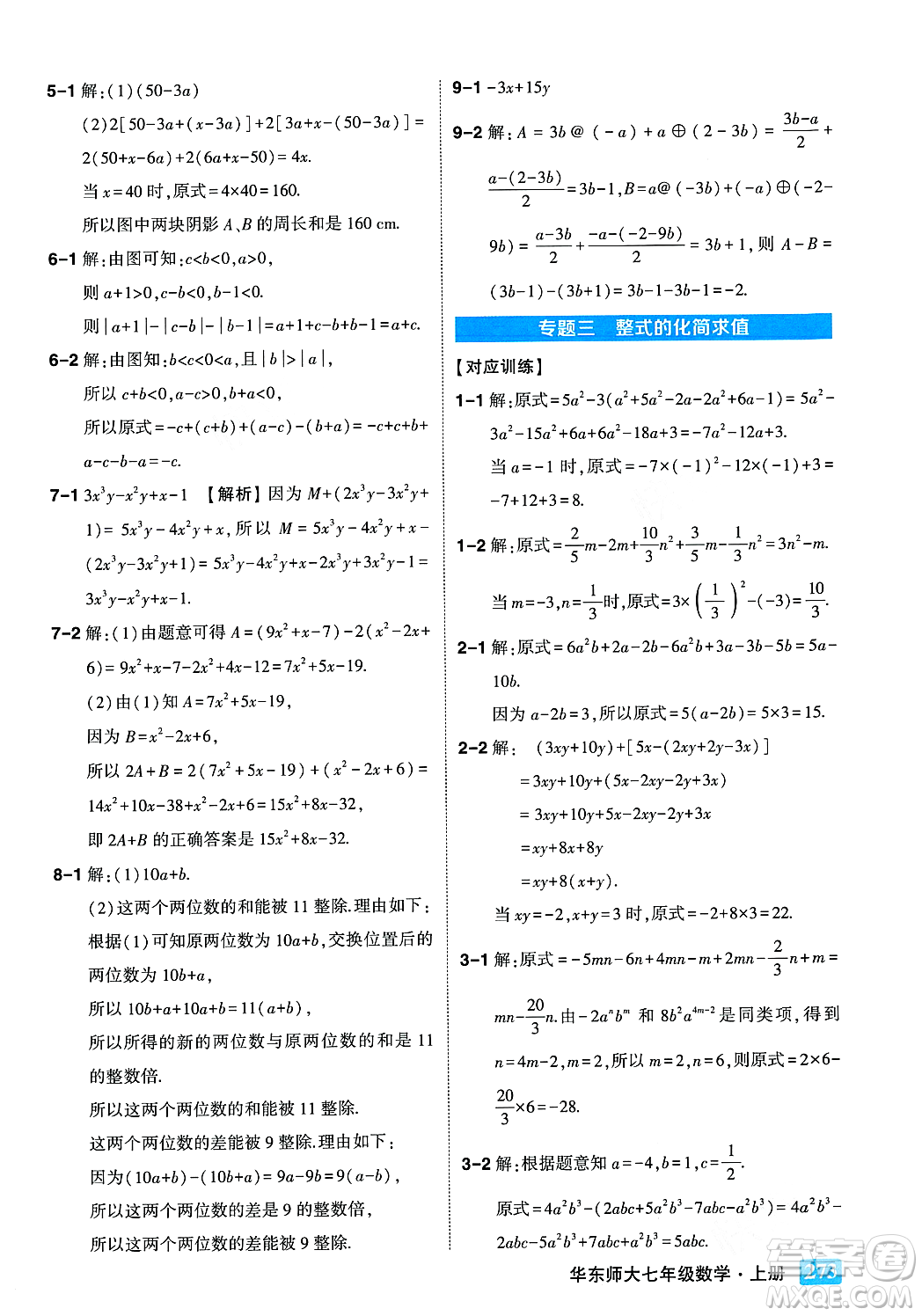 吉林教育出版社2023年秋狀元成才路狀元大課堂七年級數(shù)學上冊華東師大版答案