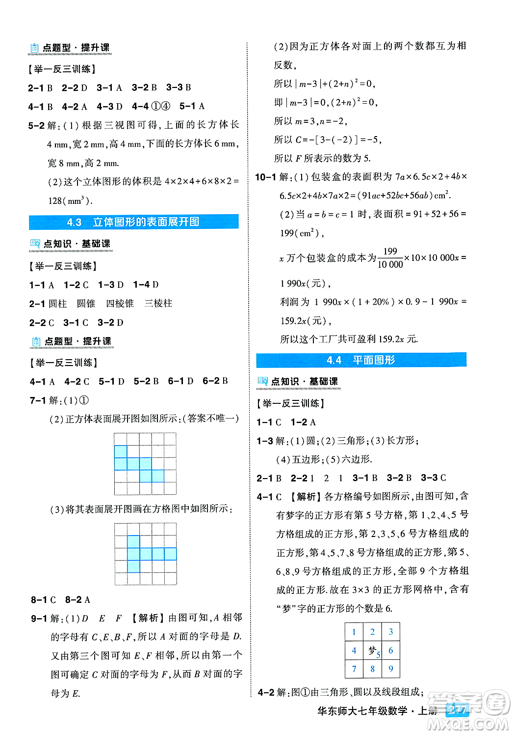 吉林教育出版社2023年秋狀元成才路狀元大課堂七年級數(shù)學上冊華東師大版答案