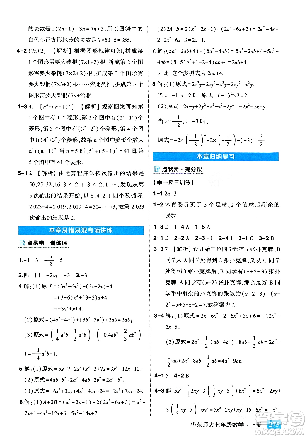 吉林教育出版社2023年秋狀元成才路狀元大課堂七年級數(shù)學上冊華東師大版答案