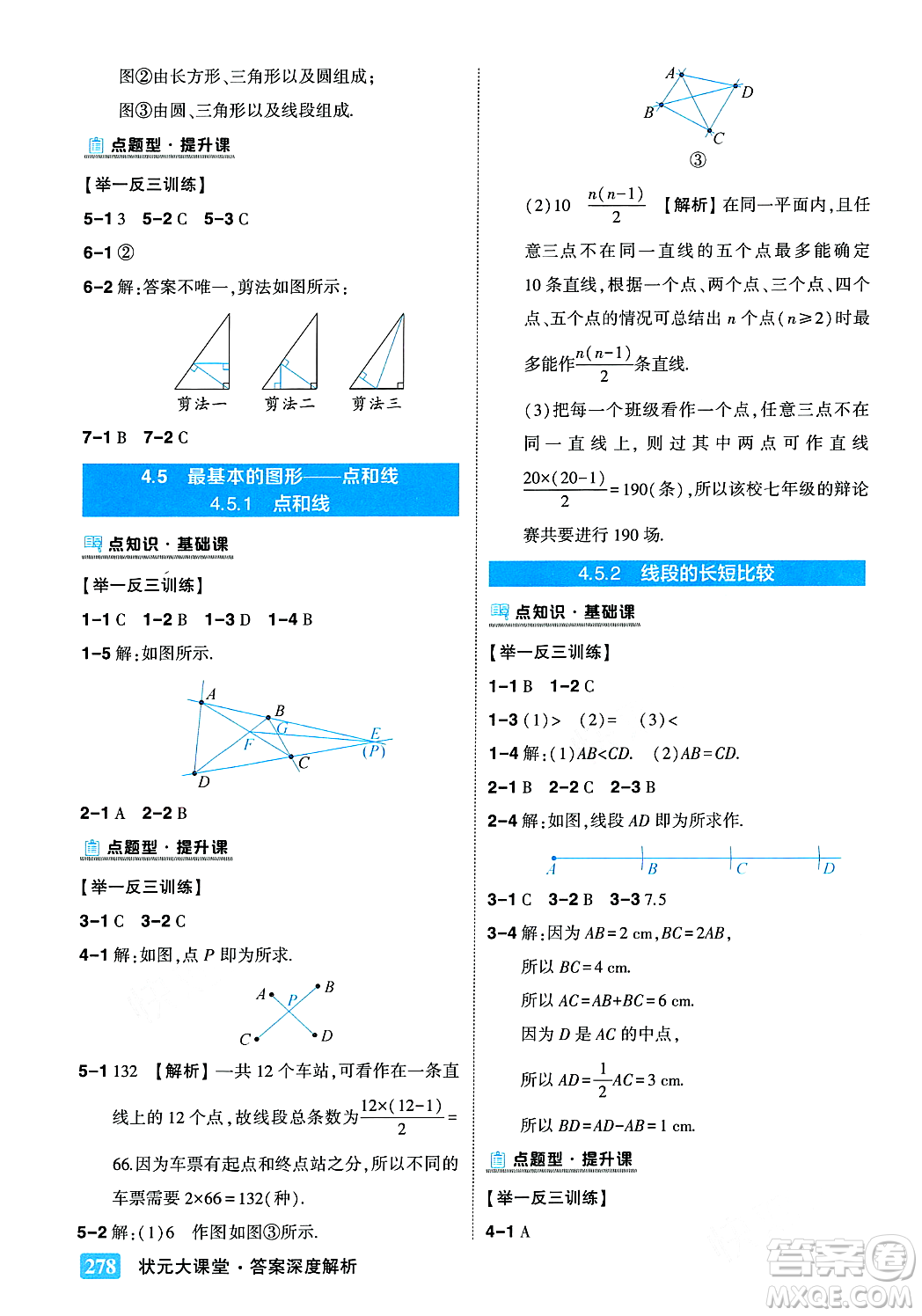 吉林教育出版社2023年秋狀元成才路狀元大課堂七年級數(shù)學上冊華東師大版答案