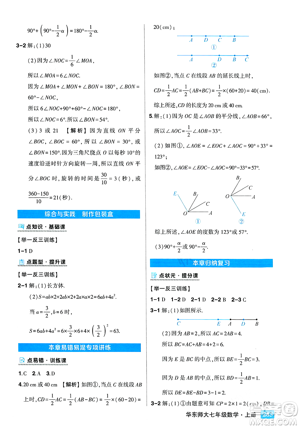 吉林教育出版社2023年秋狀元成才路狀元大課堂七年級數(shù)學上冊華東師大版答案