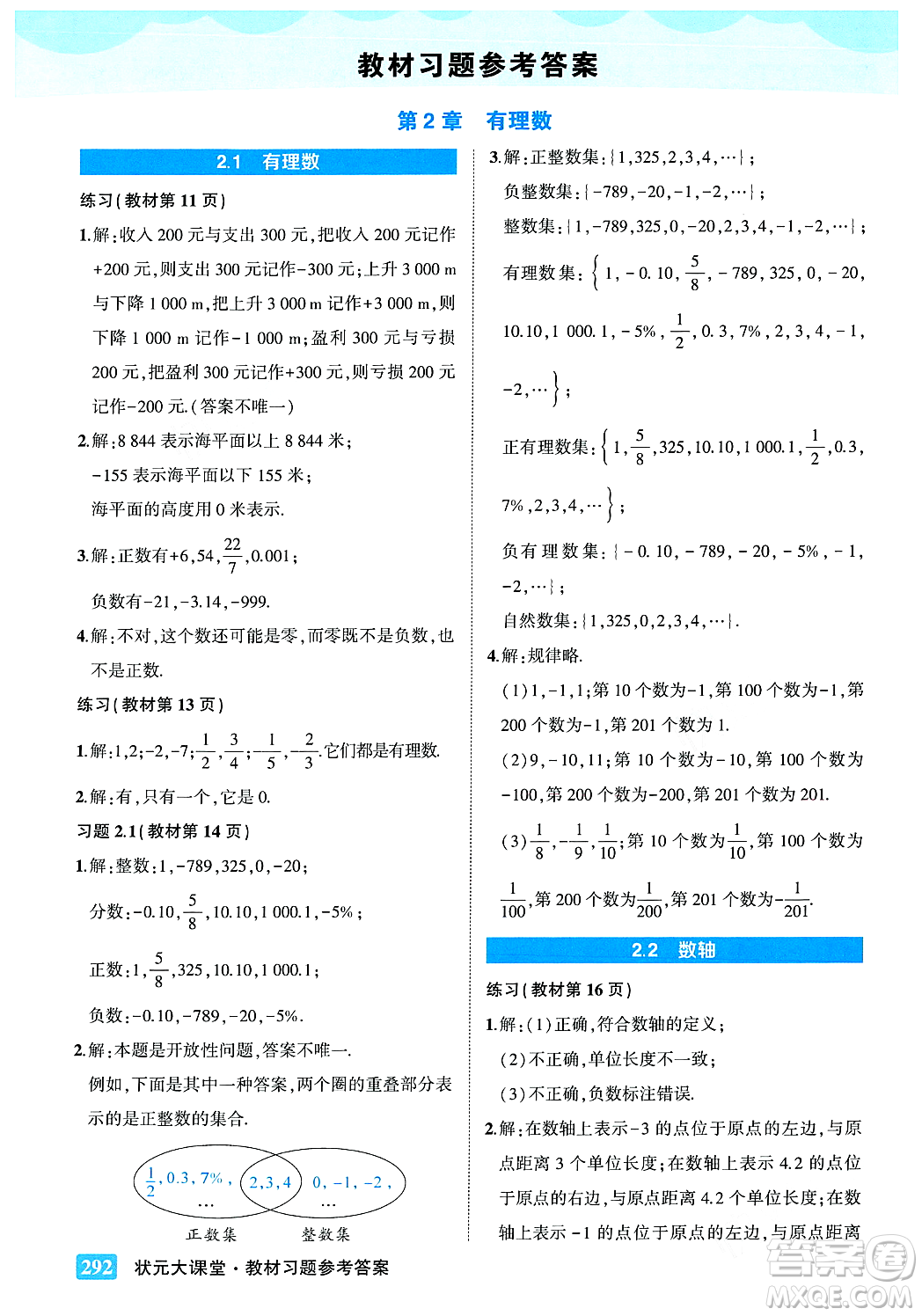 吉林教育出版社2023年秋狀元成才路狀元大課堂七年級數(shù)學上冊華東師大版答案