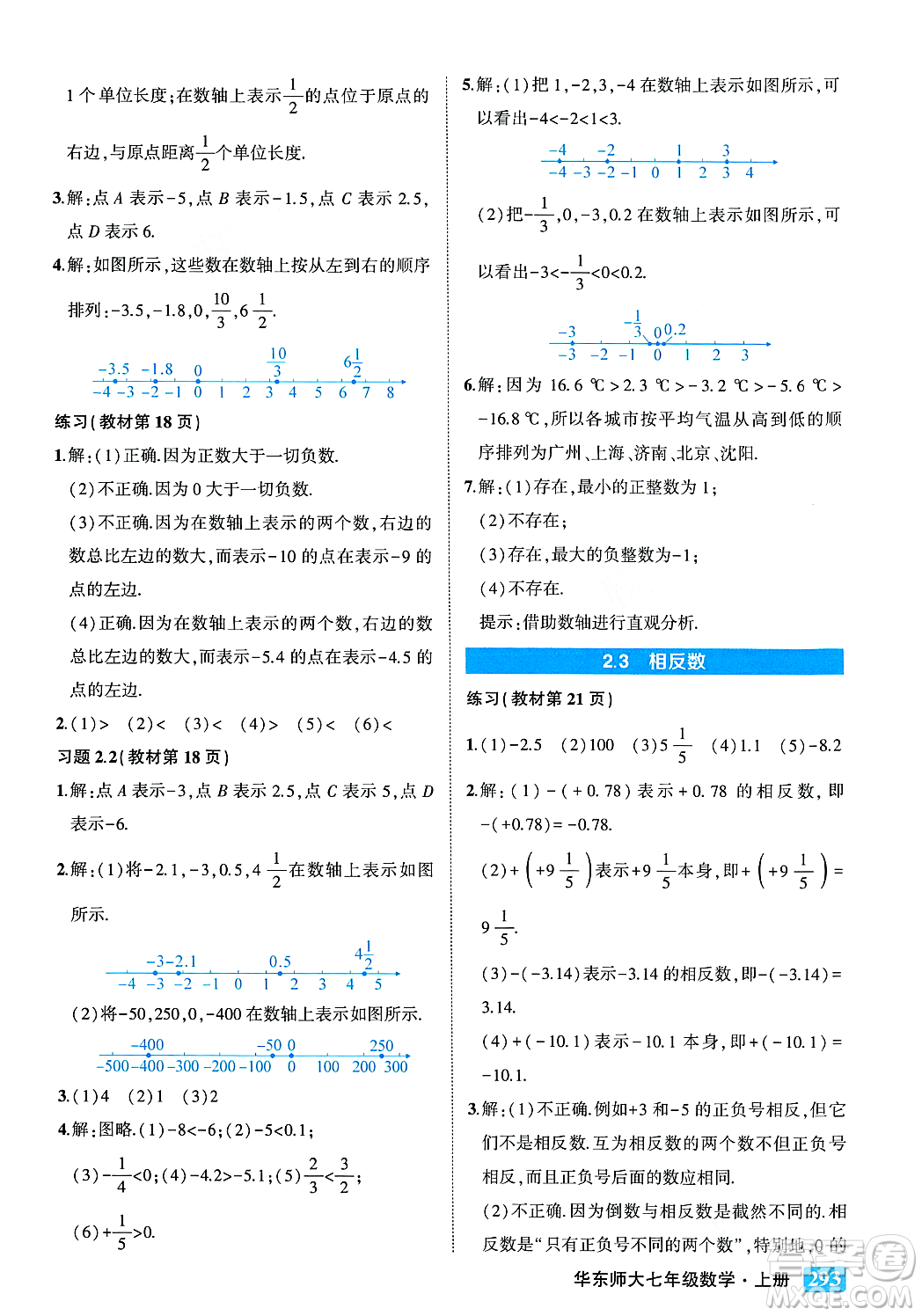 吉林教育出版社2023年秋狀元成才路狀元大課堂七年級數(shù)學上冊華東師大版答案