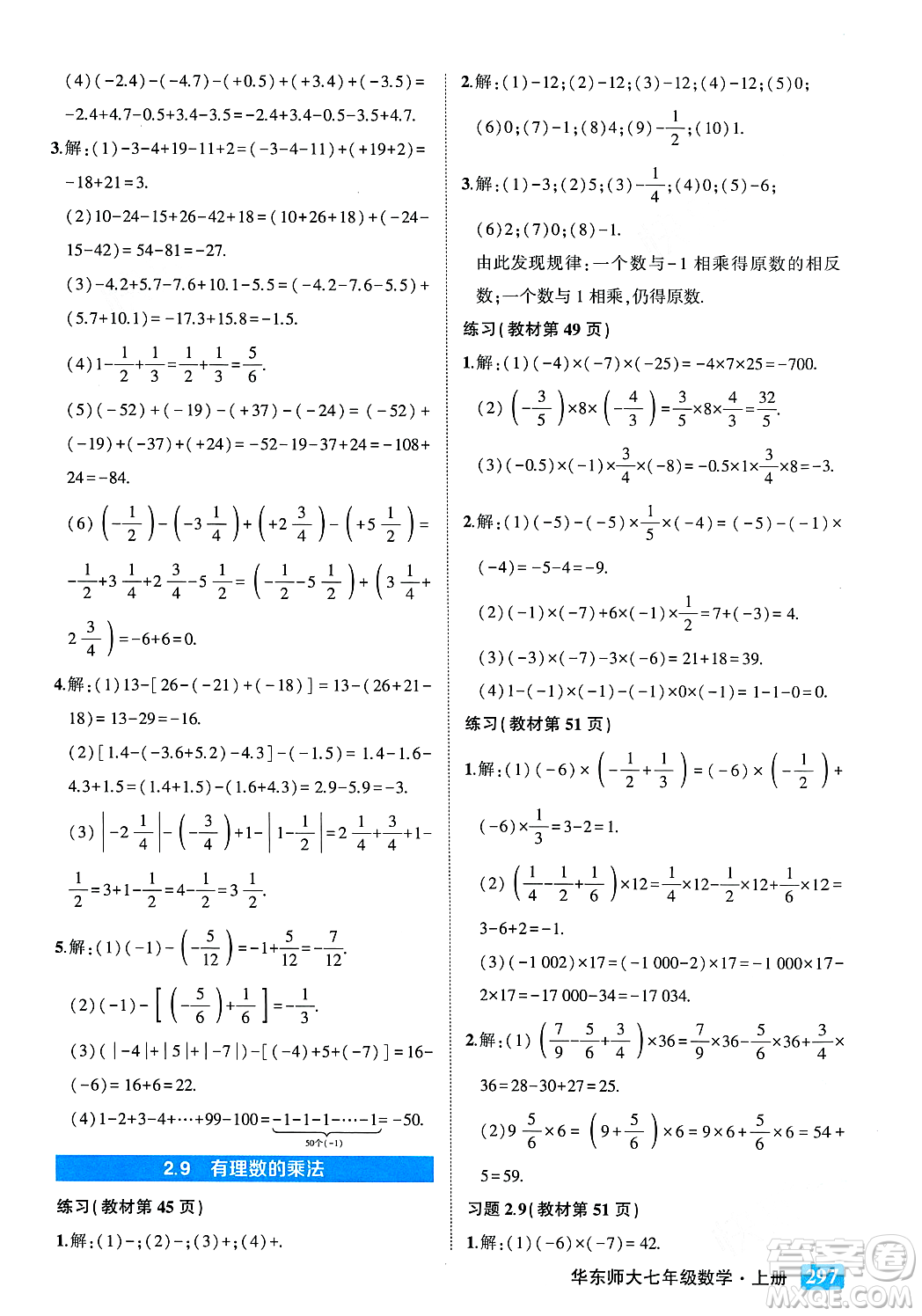 吉林教育出版社2023年秋狀元成才路狀元大課堂七年級數(shù)學上冊華東師大版答案