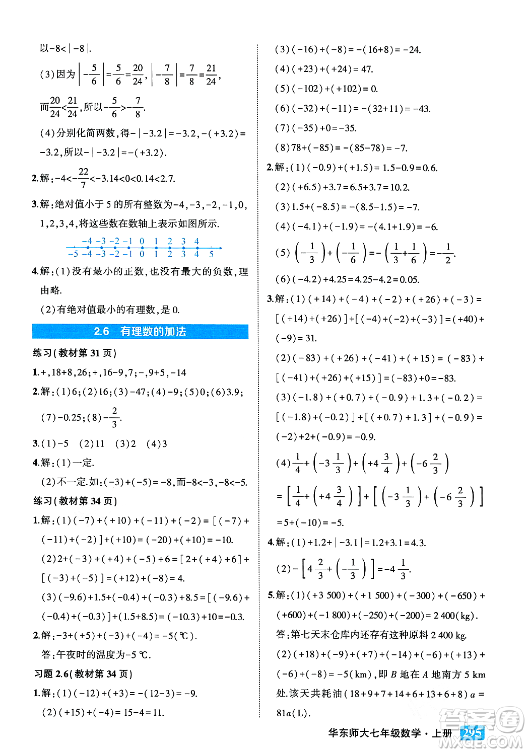 吉林教育出版社2023年秋狀元成才路狀元大課堂七年級數(shù)學上冊華東師大版答案