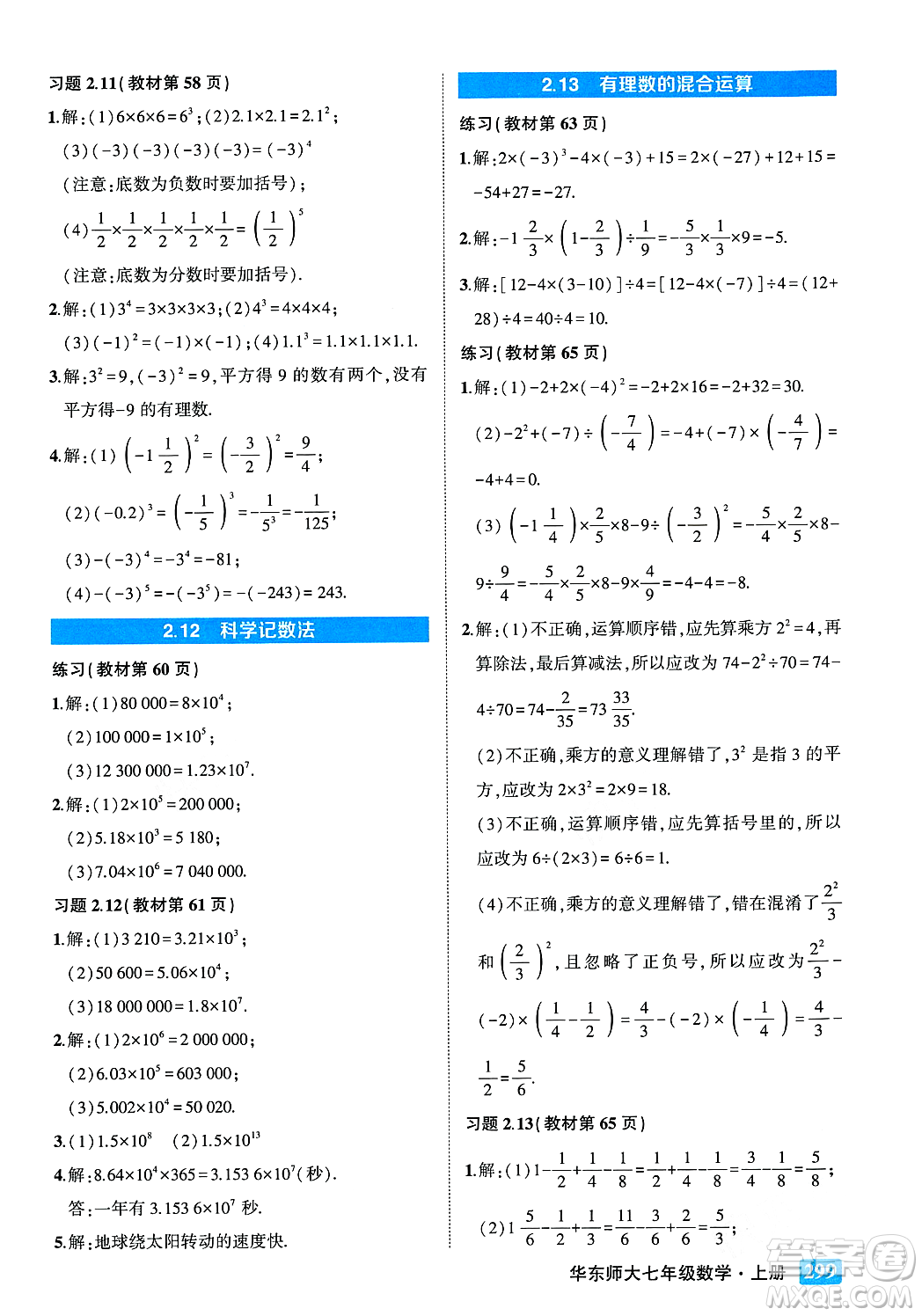 吉林教育出版社2023年秋狀元成才路狀元大課堂七年級數(shù)學上冊華東師大版答案