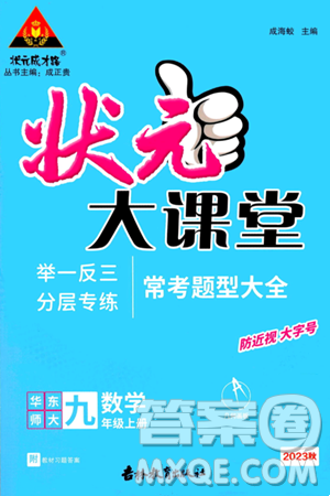 吉林教育出版社2023年秋狀元成才路狀元大課堂九年級(jí)數(shù)學(xué)上冊(cè)華東師大版答案