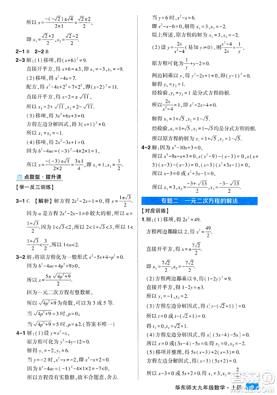 吉林教育出版社2023年秋狀元成才路狀元大課堂九年級(jí)數(shù)學(xué)上冊(cè)華東師大版答案