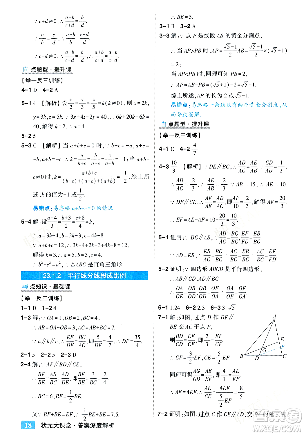 吉林教育出版社2023年秋狀元成才路狀元大課堂九年級(jí)數(shù)學(xué)上冊(cè)華東師大版答案