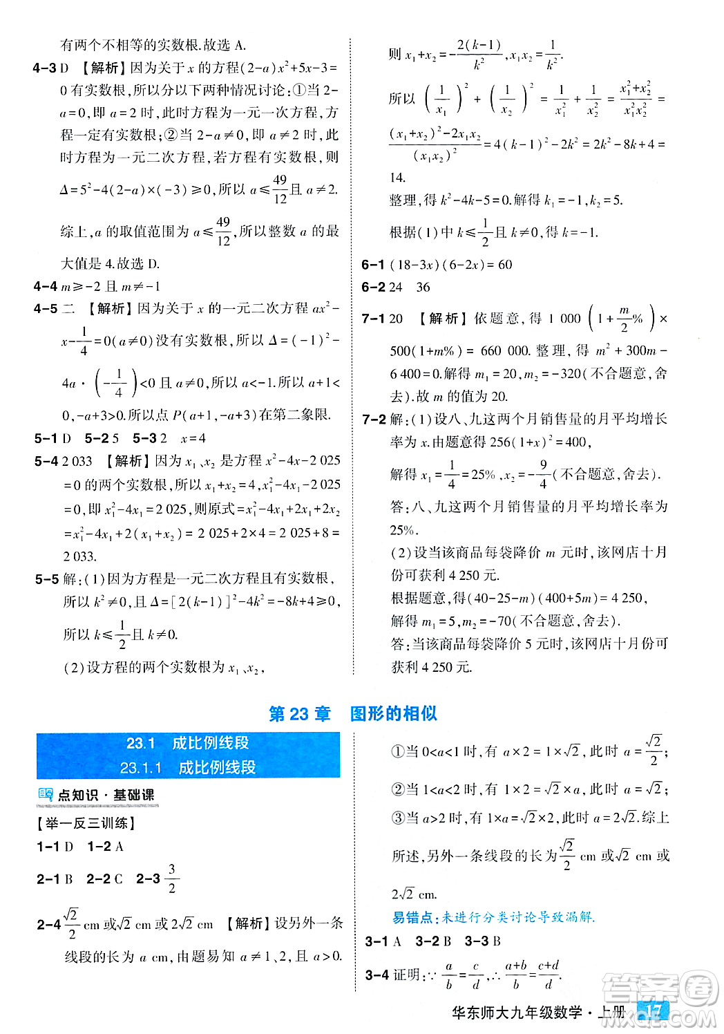 吉林教育出版社2023年秋狀元成才路狀元大課堂九年級(jí)數(shù)學(xué)上冊(cè)華東師大版答案