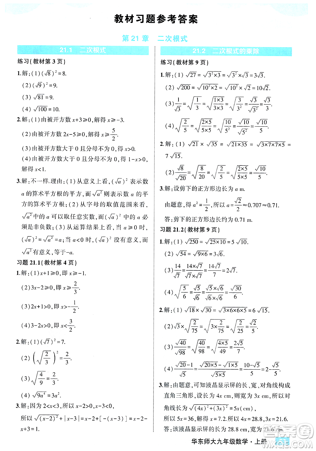 吉林教育出版社2023年秋狀元成才路狀元大課堂九年級(jí)數(shù)學(xué)上冊(cè)華東師大版答案