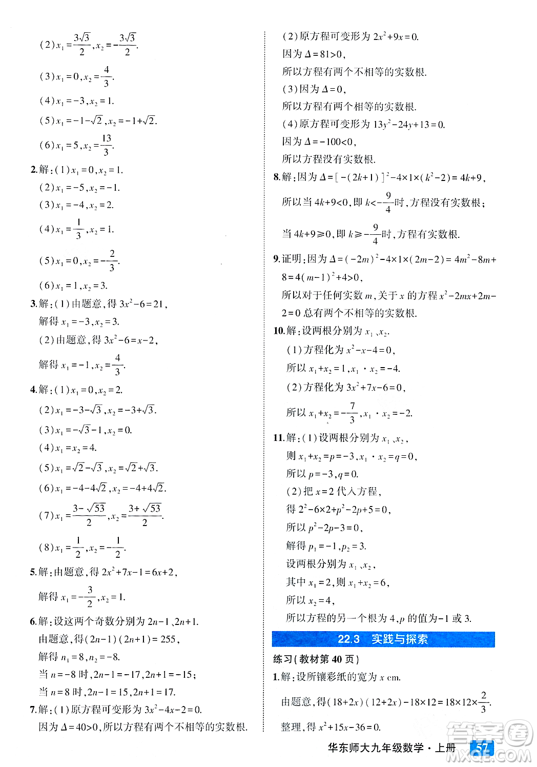 吉林教育出版社2023年秋狀元成才路狀元大課堂九年級(jí)數(shù)學(xué)上冊(cè)華東師大版答案