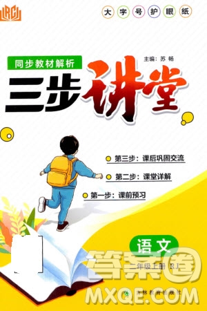 吉林教育出版社2023年秋同步教材解析三步講堂二年級語文上冊人教版參考答案