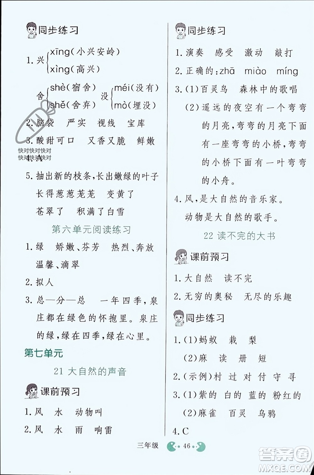 吉林教育出版社2023年秋同步教材解析三步講堂三年級語文上冊人教版參考答案