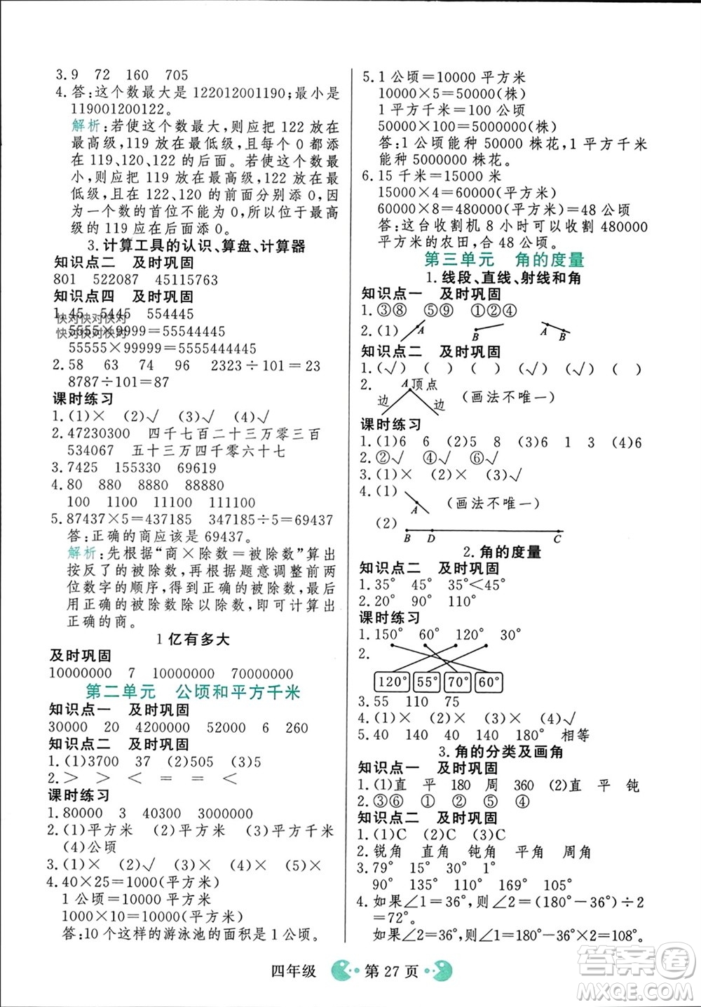 吉林教育出版社2023年秋同步教材解析三步講堂四年級數(shù)學(xué)上冊人教版參考答案