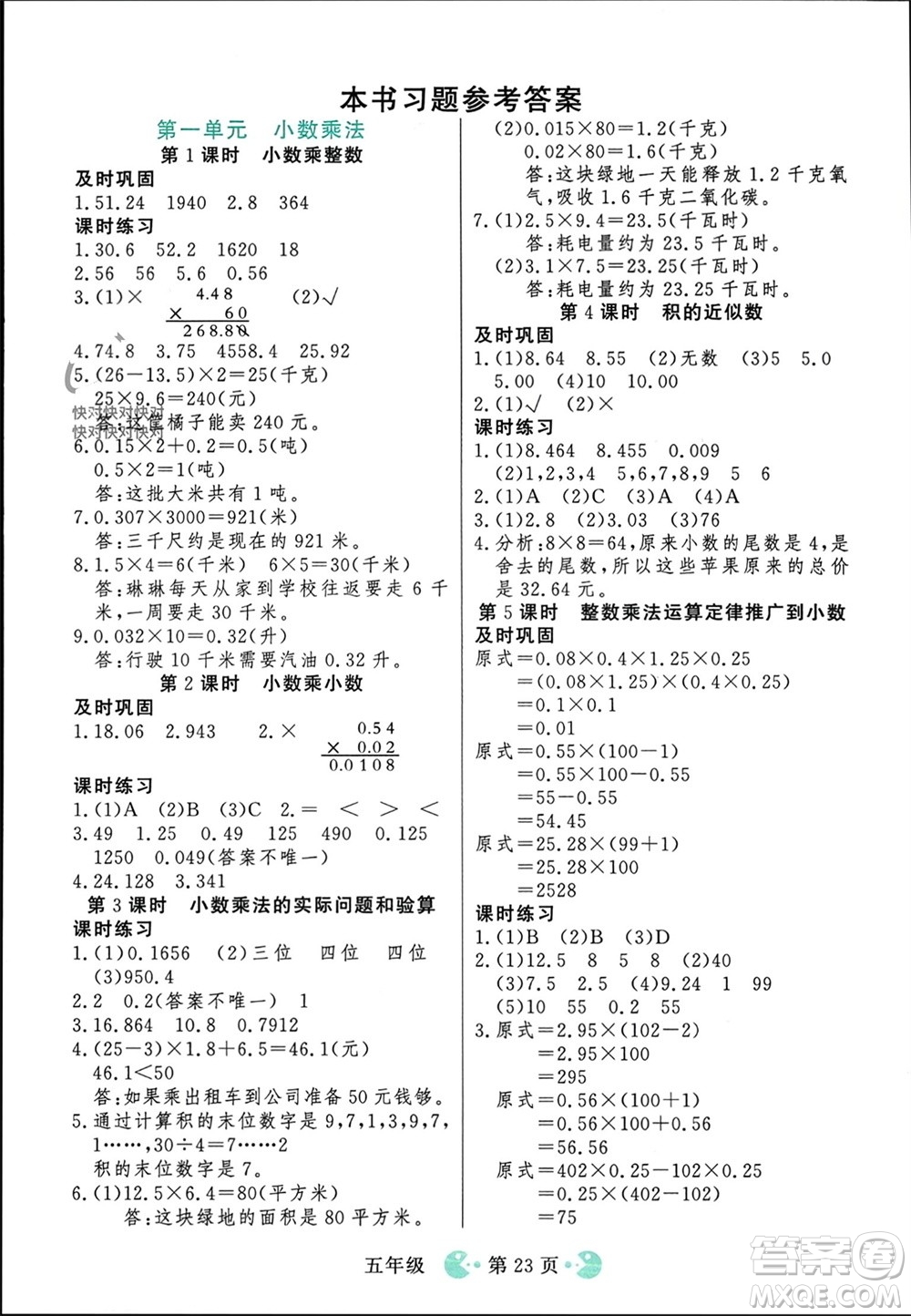 吉林教育出版社2023年秋同步教材解析三步講堂五年級數(shù)學(xué)上冊人教版參考答案