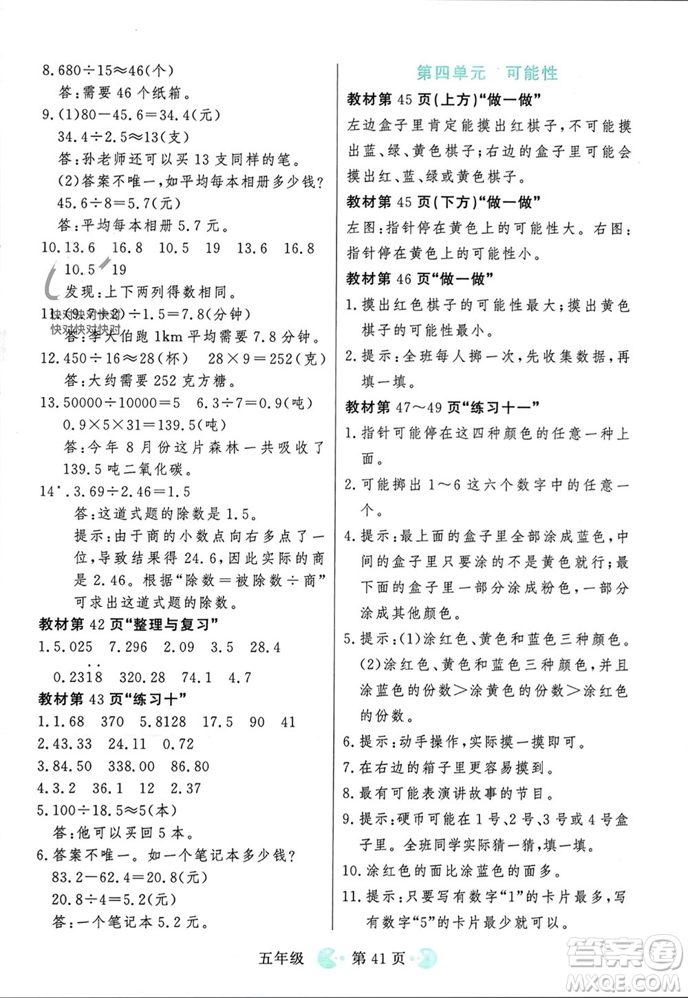 吉林教育出版社2023年秋同步教材解析三步講堂五年級數(shù)學(xué)上冊人教版參考答案