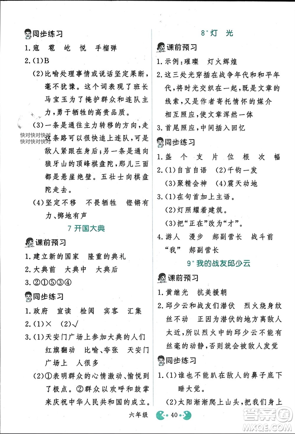 吉林教育出版社2023年秋同步教材解析三步講堂六年級(jí)語文上冊人教版參考答案