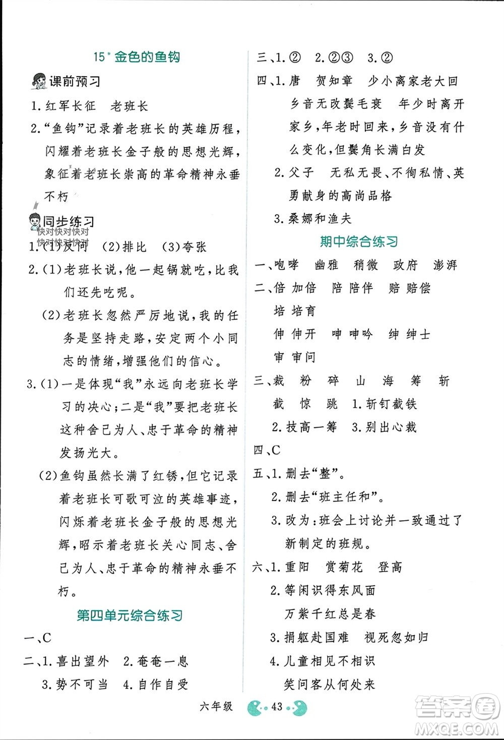 吉林教育出版社2023年秋同步教材解析三步講堂六年級(jí)語文上冊人教版參考答案