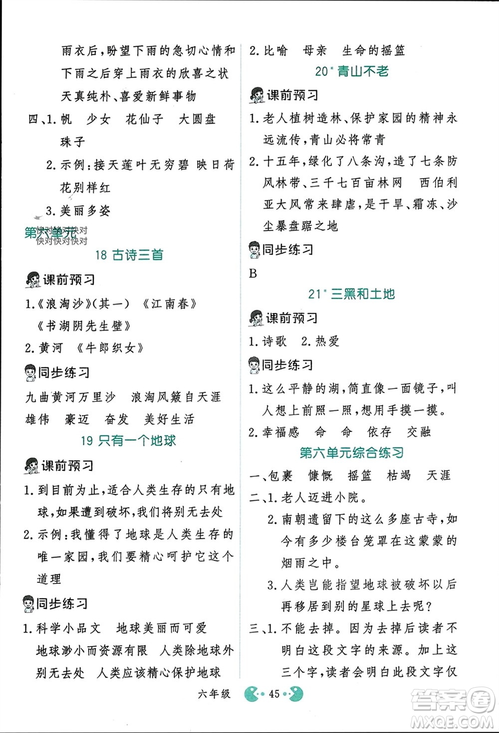 吉林教育出版社2023年秋同步教材解析三步講堂六年級(jí)語文上冊人教版參考答案