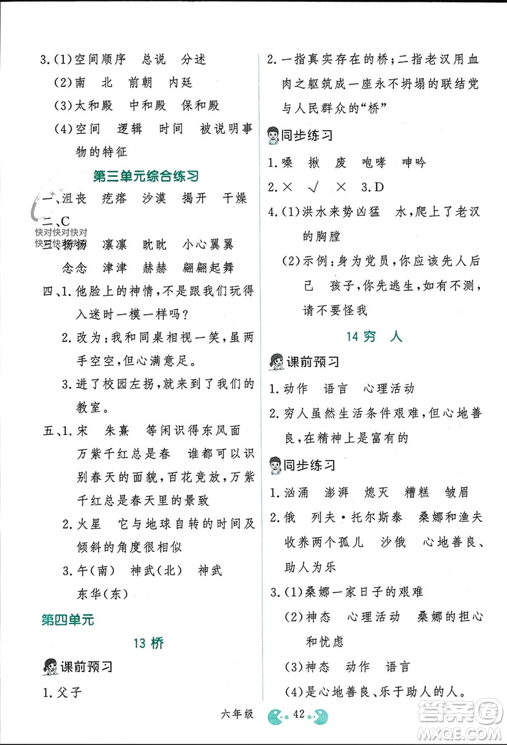 吉林教育出版社2023年秋同步教材解析三步講堂六年級(jí)語文上冊人教版參考答案