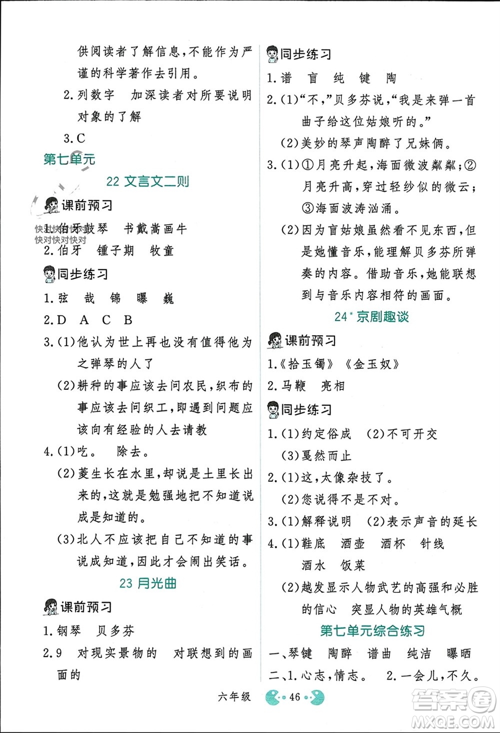 吉林教育出版社2023年秋同步教材解析三步講堂六年級(jí)語文上冊人教版參考答案