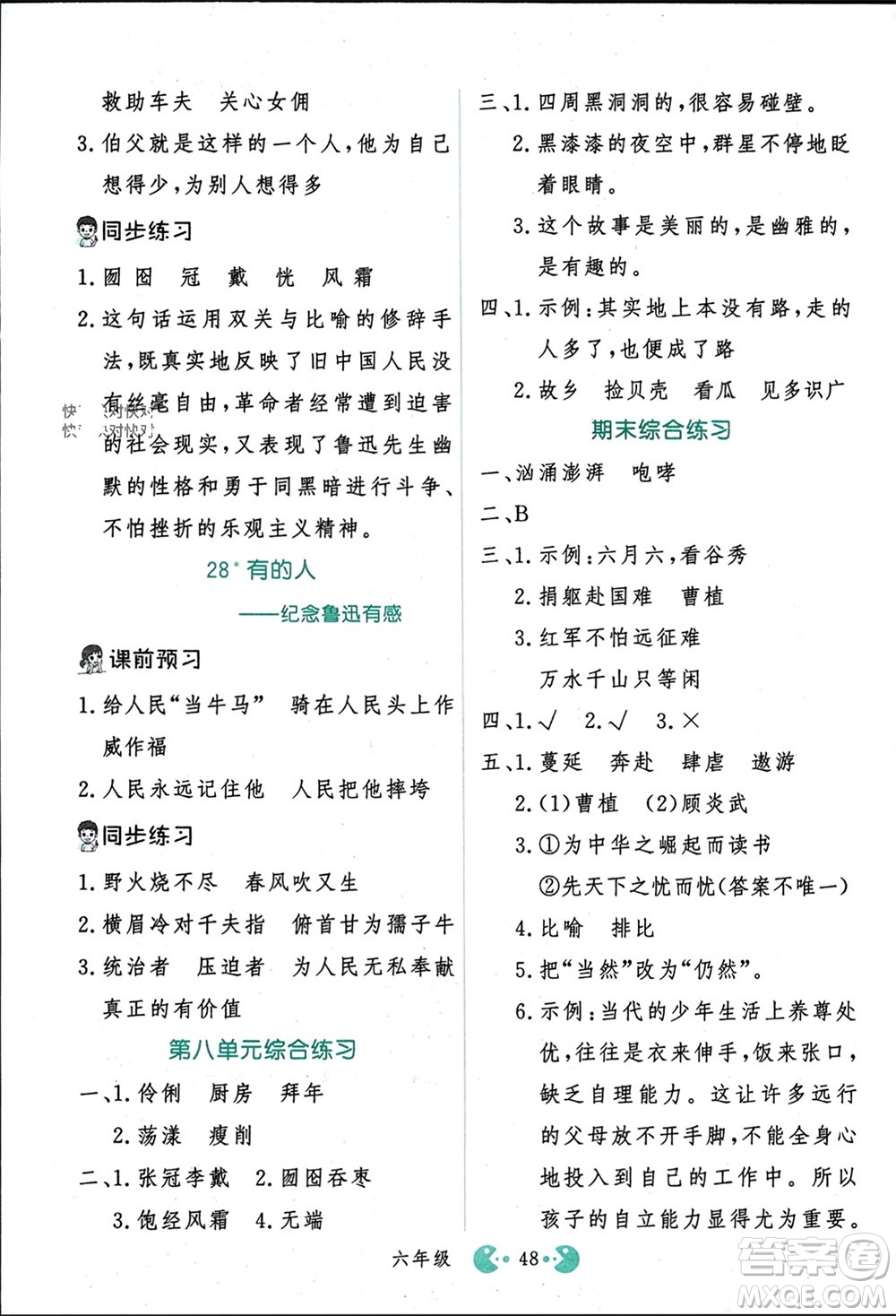 吉林教育出版社2023年秋同步教材解析三步講堂六年級(jí)語文上冊人教版參考答案