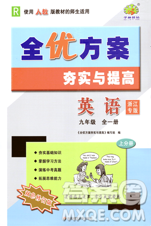 華東師范大學出版社2023年秋季全優(yōu)方案夯實與提高九年級英語全一冊人教版浙江專版答案