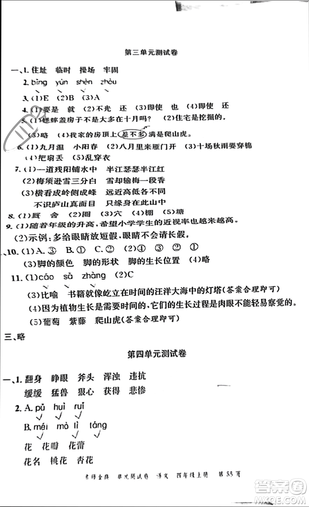 廣東經(jīng)濟(jì)出版社2023年秋名師金典單元測試卷四年級語文上冊通用版參考答案