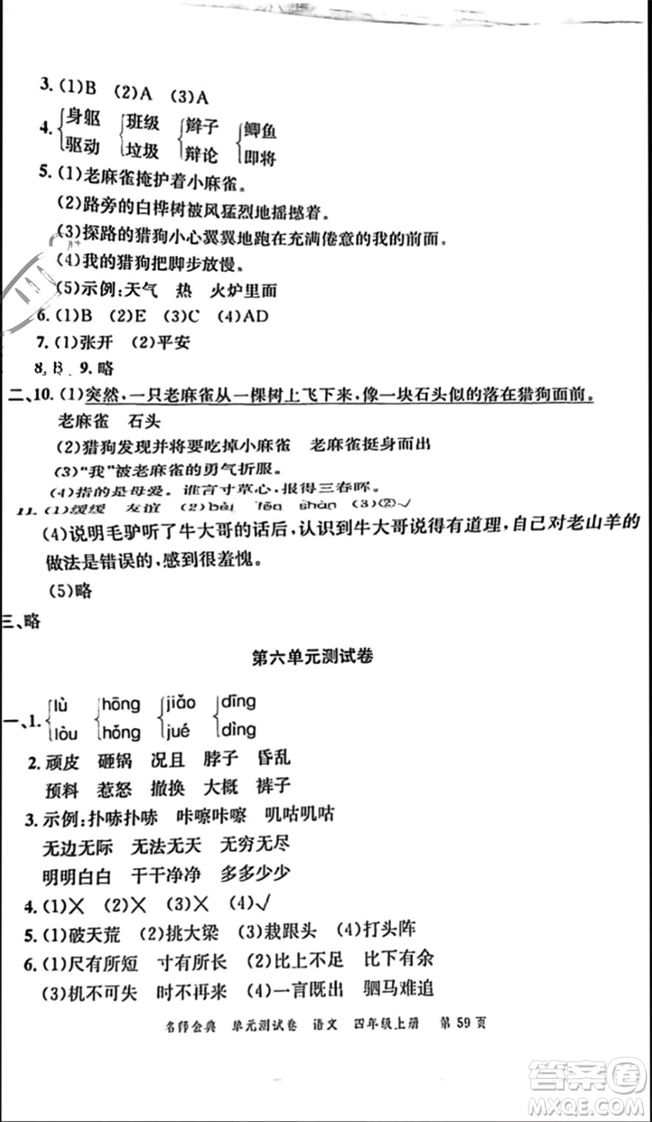 廣東經(jīng)濟(jì)出版社2023年秋名師金典單元測試卷四年級語文上冊通用版參考答案